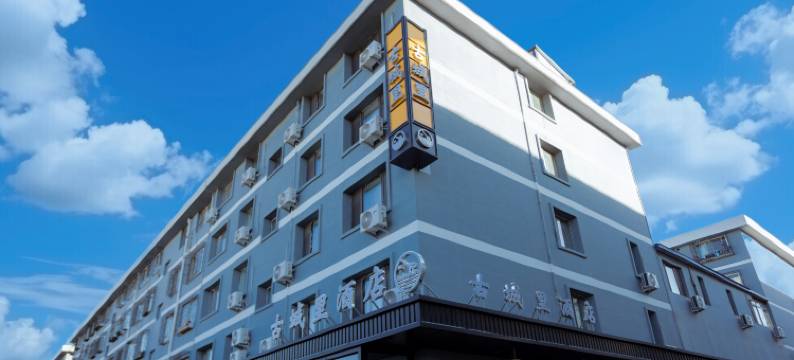古城里酒店(大同古城华严寺店)图片