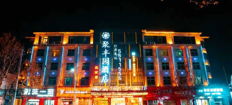 黄陵聚丰元酒店图片