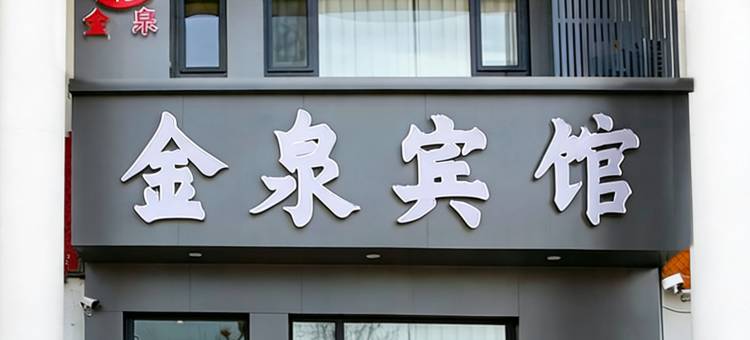 金泉宾馆(朔州老城店)图片