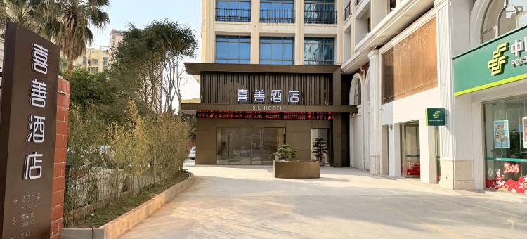 喜善酒店(钦州老街店)图片