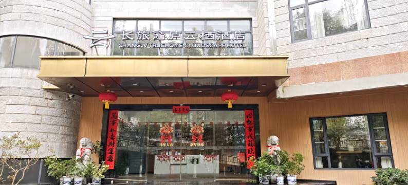 长旅沁庐云栖酒店(井冈山红军北路店)图片