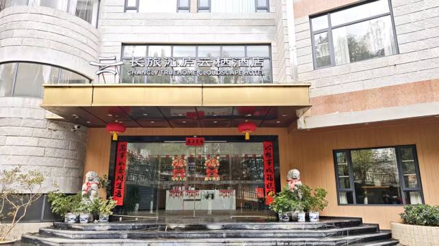 长旅沁庐云栖酒店(井冈山红军北路店)