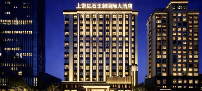 上饶红石王朝国际大酒店(新城吾悦广场店)图片