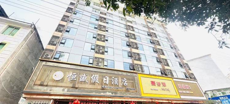 雷波恒盛假日酒店图片