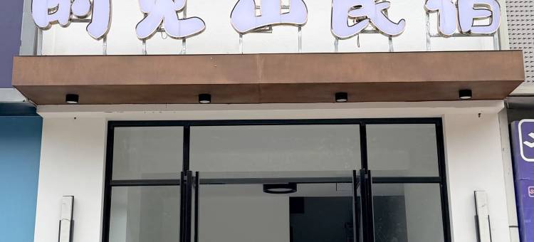 时见山民宿(湄潭中国茶城县政府店)图片