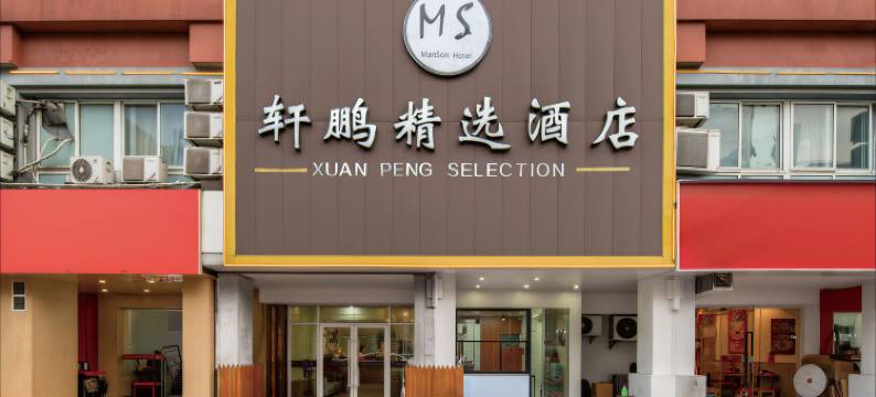 轩鹏精选酒店(杭州下沙大学城店)图片