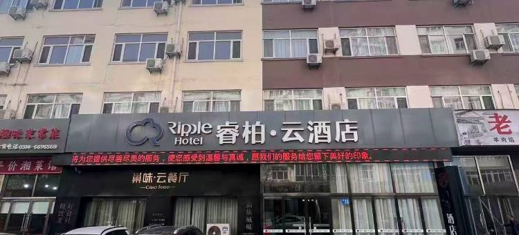 如家睿柏·云酒店(宽城育才路店)图片