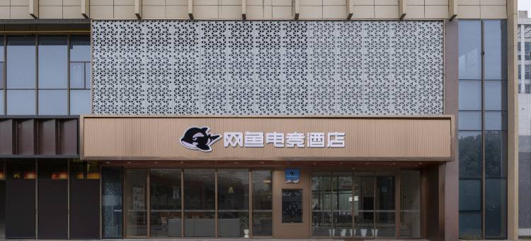 网鱼电竞酒店(无锡硕放机场旺庄地铁站店)图片