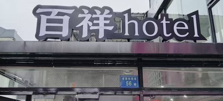 厦门百祥hotel民宿(厦门大学店)图片