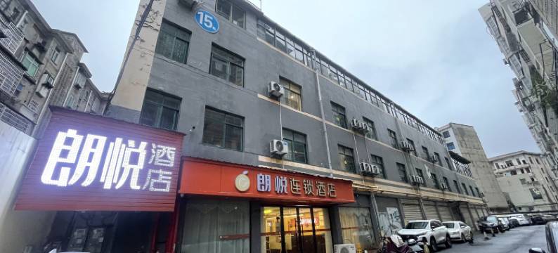 朗悦酒店(丰城站金马装饰城店)图片