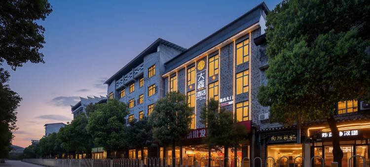 大鑫酒店(里耶古镇店)图片