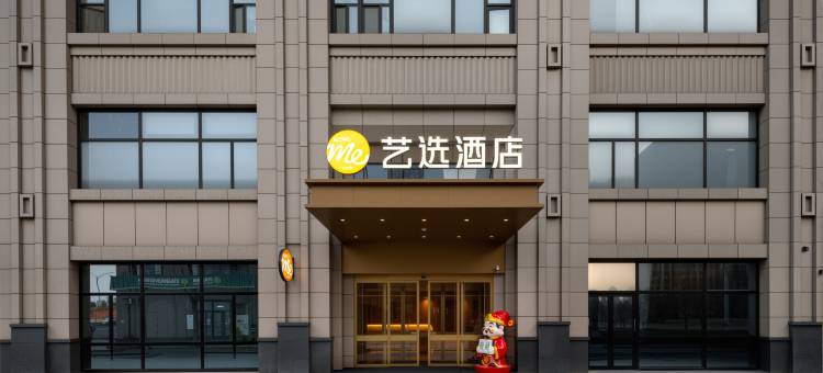 艺选酒店(天津津南双港地铁站店)图片