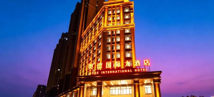 尚志奥德国际大酒店图片