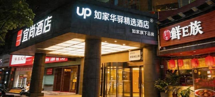 如家旗下UP华驿精选酒店(长沙芙蓉广场店)图片