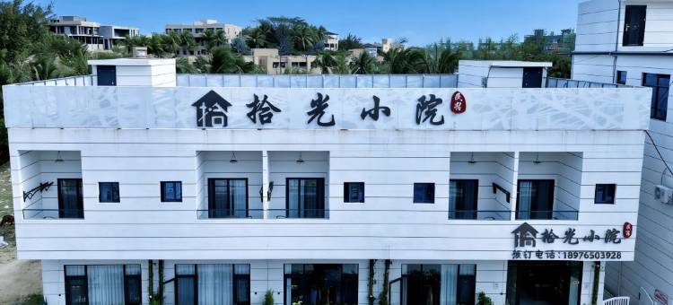 Moment·拾光小院丨庭院式民宿(陵水香水湾店)图片