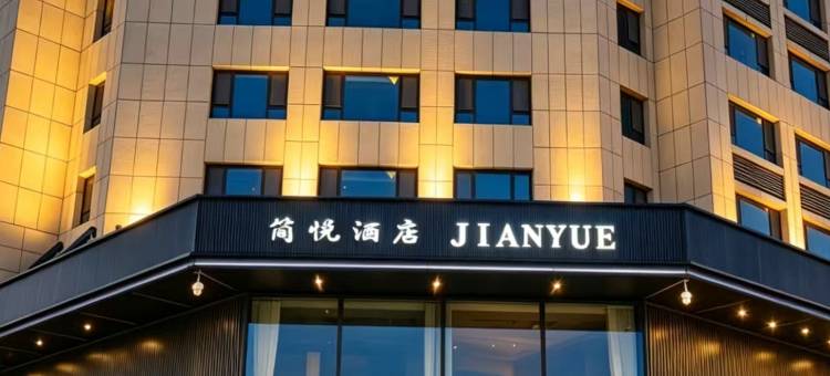简悦酒店(潍坊坊子区政府店)图片