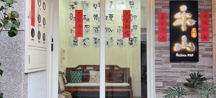 禾山民宿图片