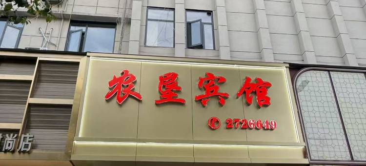 竹溪农垦宾馆(武陵不夜城店)图片