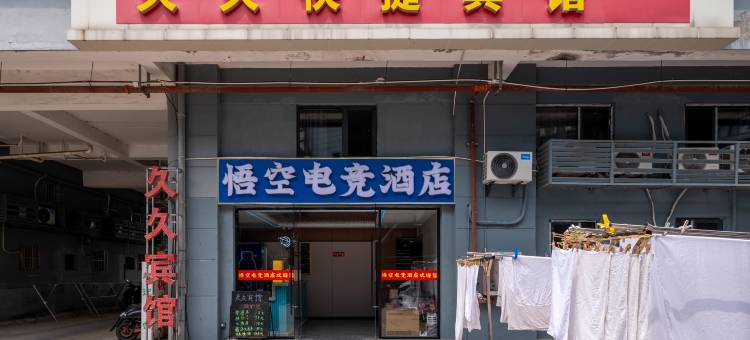苏州久久快捷宾馆图片