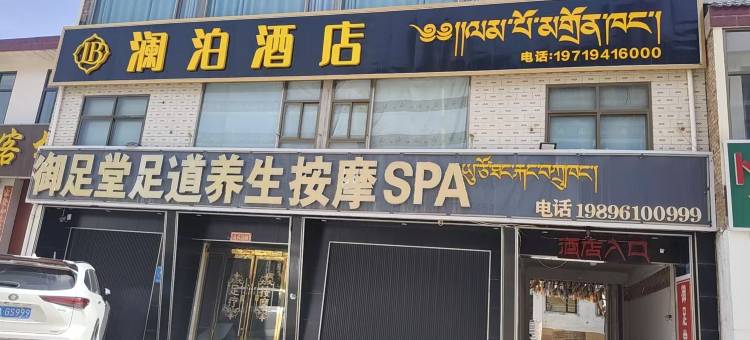 夏河澜泊酒店图片