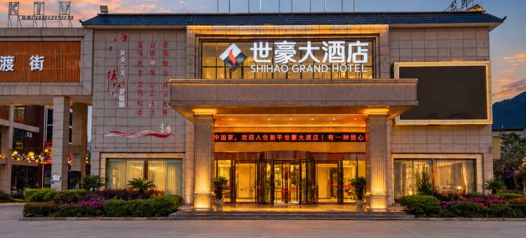 世豪大酒店(新平溪湖公园店)图片