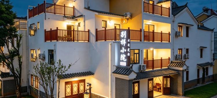 别样小院(广龙小镇星光夜市店)图片