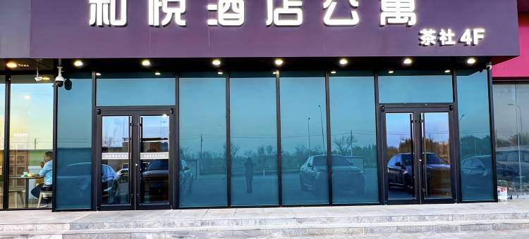 和悦酒店(鄂托克前旗上海庙镇店)图片