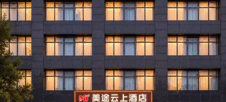 美途云上酒店(无极县北国商城店)图片