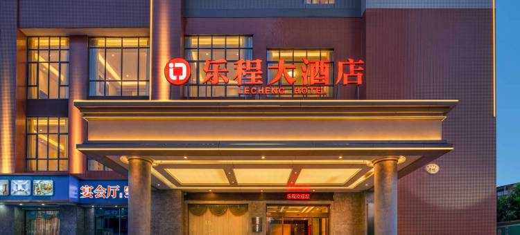 柳城乐程大酒店图片
