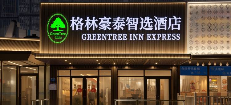 格林豪泰智选酒店(青岛五四广场银座商城店)图片