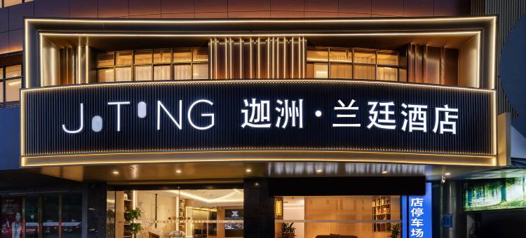 迦洲·兰廷酒店(八一广场南昌火车站店)图片
