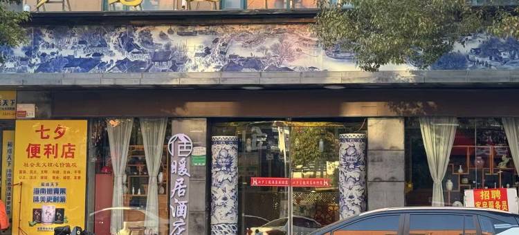 暖居酒店图片
