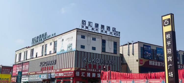 佰汇便携酒店(桂平店)图片