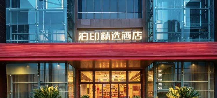 泊印精选酒店(嘉兴万达广场中关村店)图片