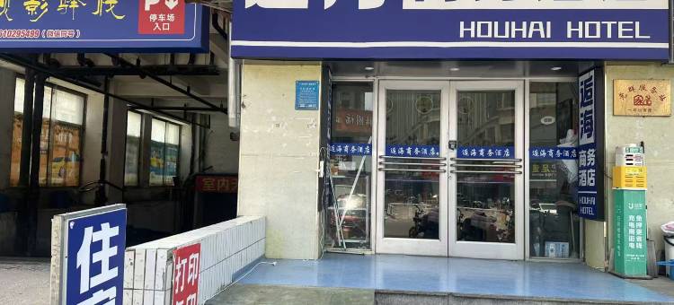 逅海商务酒店(潍坊火车站店)图片