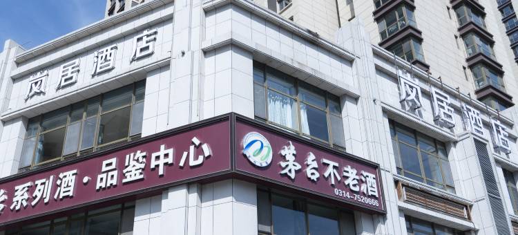 围场岚居酒店图片