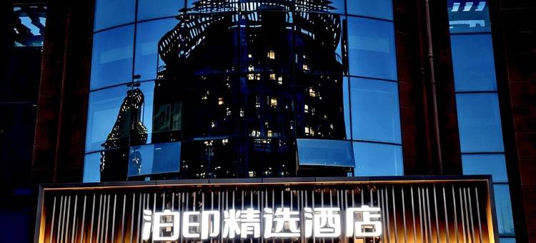 泊印精选酒店(温州永嘉瓯北堡一大厦店)图片