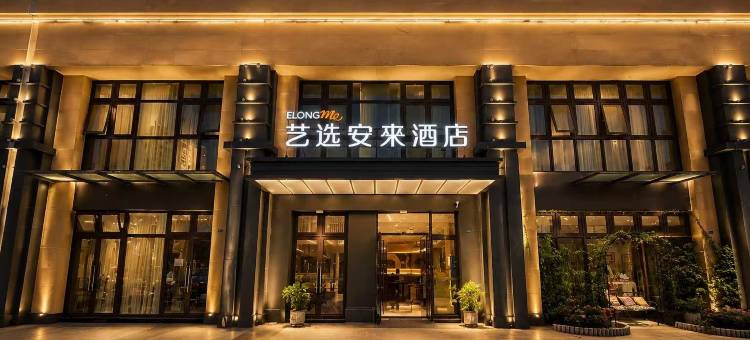 艺选安來酒店(昆山国际会展中心店)图片