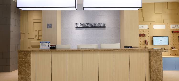 如家UP华驿精选酒店(延吉西市场百货大楼店)图片