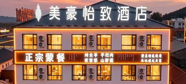 美豪·怡致酒店(乌兰布统草原景区店)图片