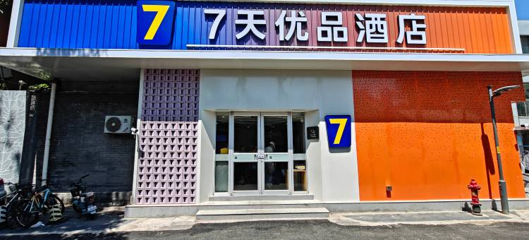 7天优品酒店(北京西单灵境胡同地铁站店)图片