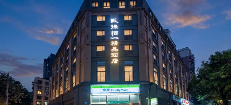 皈徕栖精品酒店(成都春熙路新南门地铁站店)图片