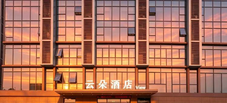 云朵酒店VIEW(临沂琅琊古城店)图片