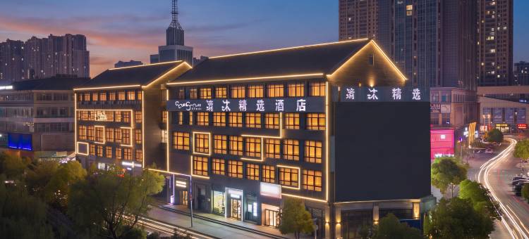 清沐精选酒店(泰兴吾悦广场店)图片