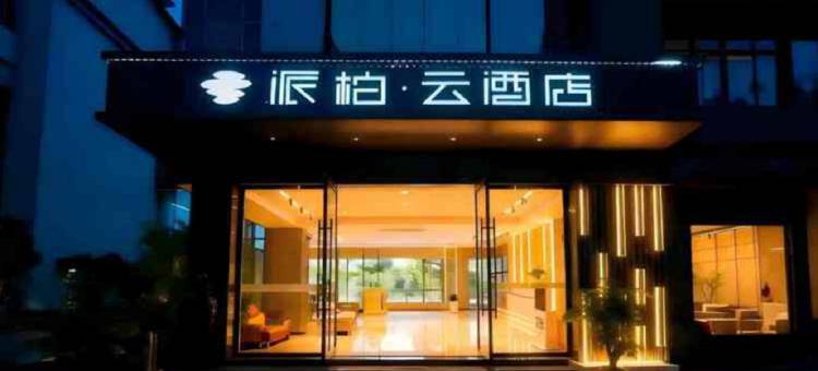 如家派柏.云酒店(淮安淮阴工学院店)图片