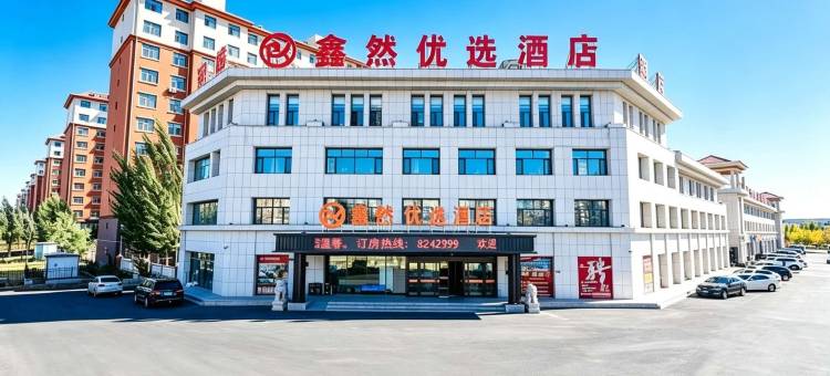 锡林浩特鑫然优选酒店(锡林郭勒盟第一中学锡林浩特站店)图片