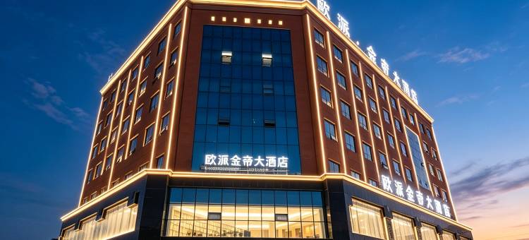 欧派金帝大酒店(信阳国际商贸城高铁东站店)图片