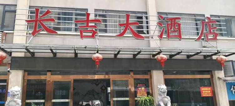 长吉大酒店图片
