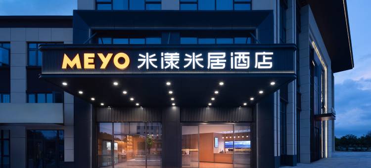 米漾米居酒店(怀化芷江店)图片