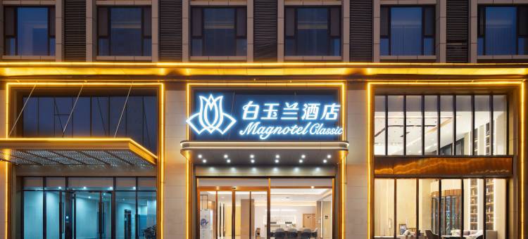 白玉兰酒店(延安新区吾悦广场店)图片